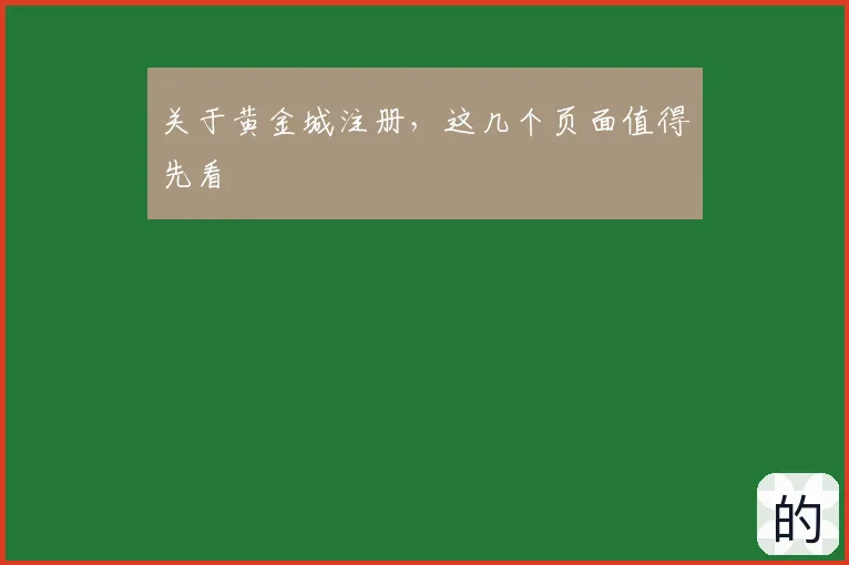 关于黄金城注册，这几个页面值得先看