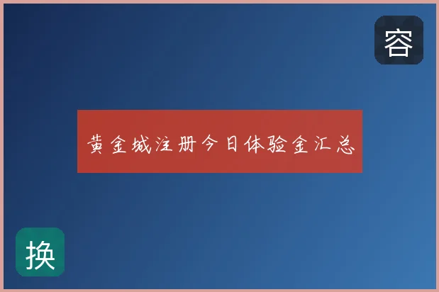 黄金城注册今日体验金汇总
