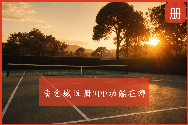 黄金城注册app功能在哪