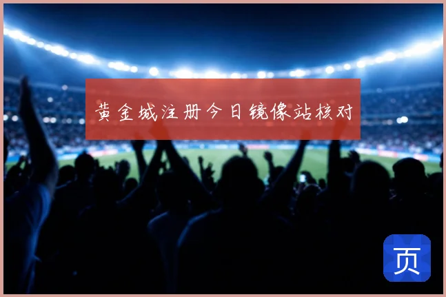 黄金城注册今日镜像站核对